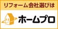 安心のリフォーム業者選びサイト ホームプロ