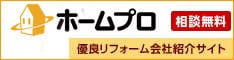 安心のリフォーム業者選びサイト ホームプロ