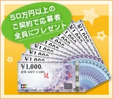 ◆注目◆リフォームご契約で、応募者全員に商品券１万円プレゼント！