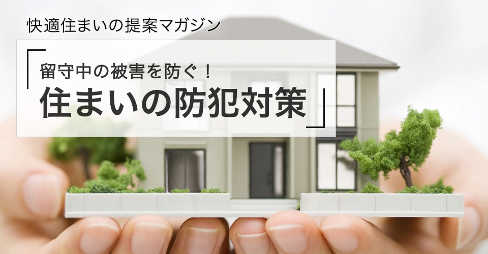 留守中の被害を防ぐ 窓 ベランダ 住まいの防犯対策 メールマガジン 18 12 7号 リフォーム会社紹介サイト ホームプロ