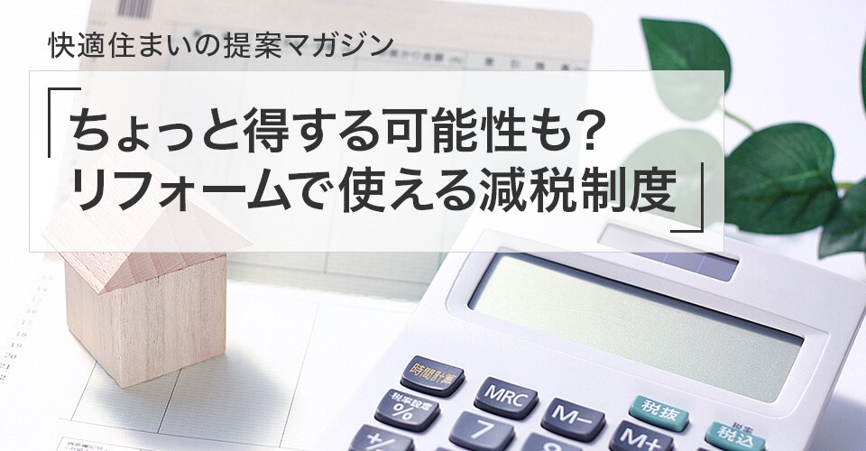 ちょっと得する可能性も リフォームで使える減税制度 メールマガジン 2021 1 29号 リフォーム会社紹介サイト ホームプロ