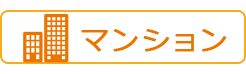 マンション