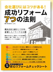 会社選びにはコツがある!「成功リフォーム7つの法則」