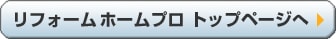 リフォーム ホームプロ（ホーム プロ） トップページへ