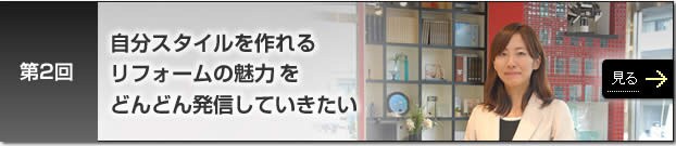 第2回　自分スタイルを作れるリフォームの魅力をどんどん発信していきたい