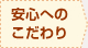 安心へのこだわり