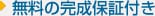 無料の工事保証付き