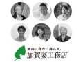 株式会社加賀妻工務店