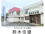 株式会社鈴木住建