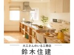 株式会社鈴木住建