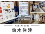 株式会社鈴木住建