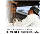 株式会社トラスト開発（トラストリフォーム）
