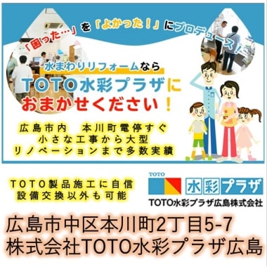 TOTO水彩プラザ広島株式会社