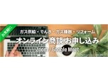 株式会社オージーサービス（青梅ガスのリフォーム）