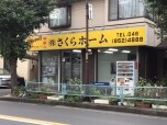 株式会社さくらホーム