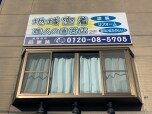 有限会社凪塗装