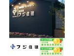 株式会社フジ住建