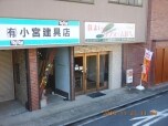 有限会社小宮建具店（Bieneリフォーム）