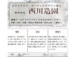 株式会社西川造園