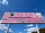 株式会社夢ＬＩＳＴ