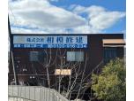 株式会社相模修建