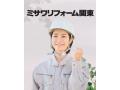 ミサワリフォーム関東株式会社