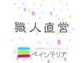 株式会社ideas（ぺインテリア）