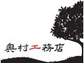 奥村工務店合同会社