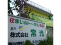 株式会社常光