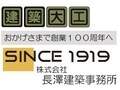 株式会社長澤建築事務所