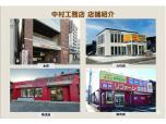株式会社中村工務店