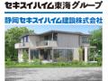 静岡セキスイハイム建設株式会社