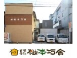 有限会社松本巧舎