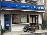 太豊建設株式会社