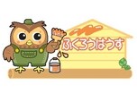 有限会社 高橋建装（ふくろうはうす）
