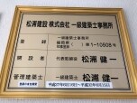 松浦建設株式会社