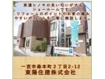 東陽住建株式会社（ＬＩＸＩＬリフォームショップ 東陽住建）