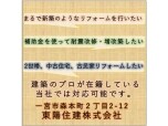 東陽住建株式会社（ＬＩＸＩＬリフォームショップ 東陽住建）