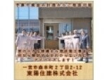 東陽住建株式会社（ＬＩＸＩＬリフォームショップ 東陽住建）