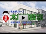 太郎建設株式会社