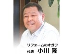 株式会社小川（リフォームのオガワ）