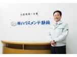 株式会社ハウスメンテ静岡