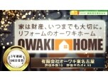 有限会社オーワキ東名古屋（オーワキリフォーム）