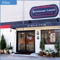 O様 店舗内・外装リフォーム工事