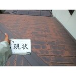 屋根塗装工事　カラーベスト