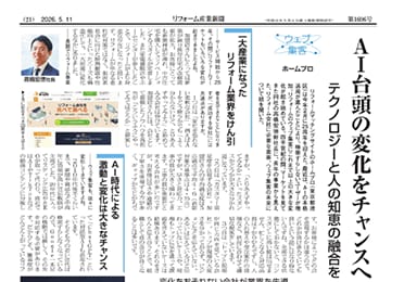リフォーム産業新聞 インタビュー記事