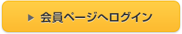 会員ページへログイン