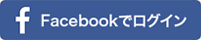 Facebookでログイン