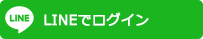 LINE でログイン