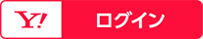 Yahoo! JAPAN IDでログイン